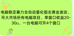 电脑EA策略挂机项目单窗口收益20-30u，单电脑可挂5-10个窗口收益稳健4位数-知识创作