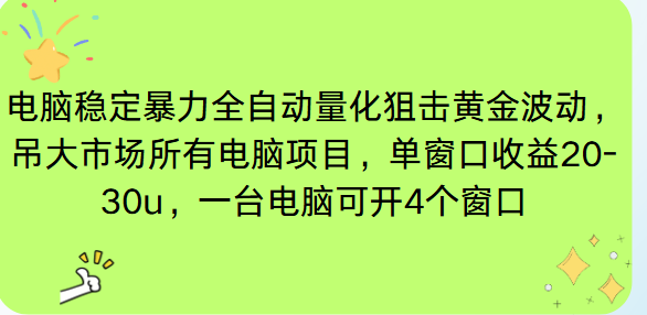 电脑EA策略挂机项目单窗口收益20-30u，单电脑可挂5-10个窗口收益稳健4位数-知识创作