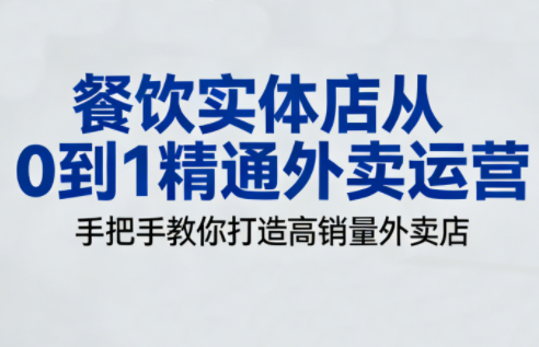 餐饮实体店从0到1精通外卖运营-知识创作