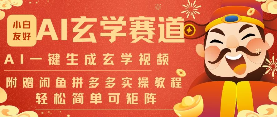 AI一键生成命理风水玄学视频，一刀不剪无需剪辑，30S一条，一天上百条，可批量可矩阵，流量财富嘎猛-知识创作