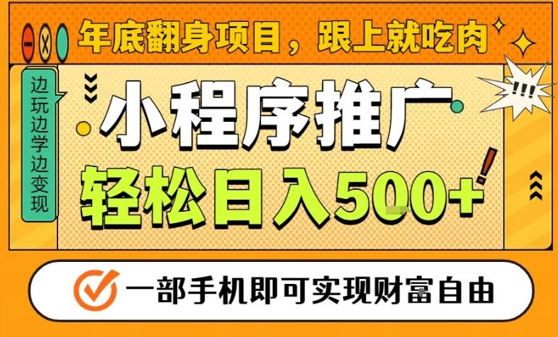 年底翻身项目，一部手机保底日入5张+，安心过个肥年，真正的风口项目【揭秘】-知识创作