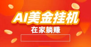 AI美金挂机：全自动赚美金、自动交易、风口项目-知识创作