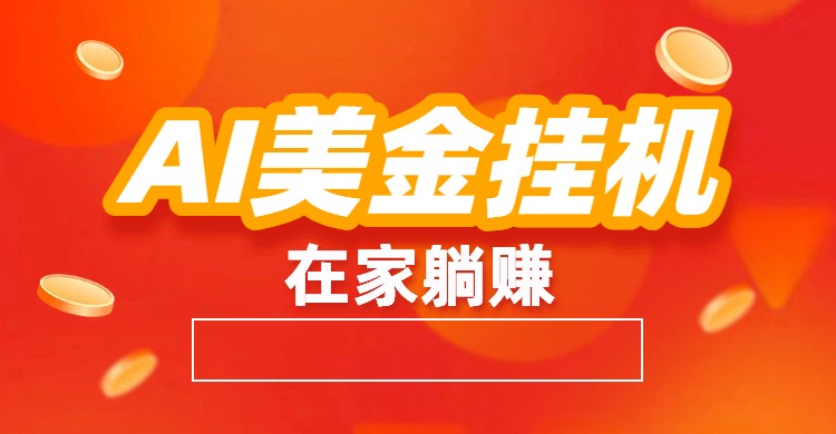 AI美金挂机：全自动赚美金、自动交易、风口项目-知识创作