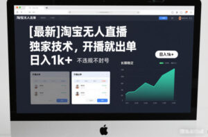 【最新】淘宝无人直播，独家技术，开播就出单，日入1k+，不违规不封号，长期稳定【揭秘】-知识创作