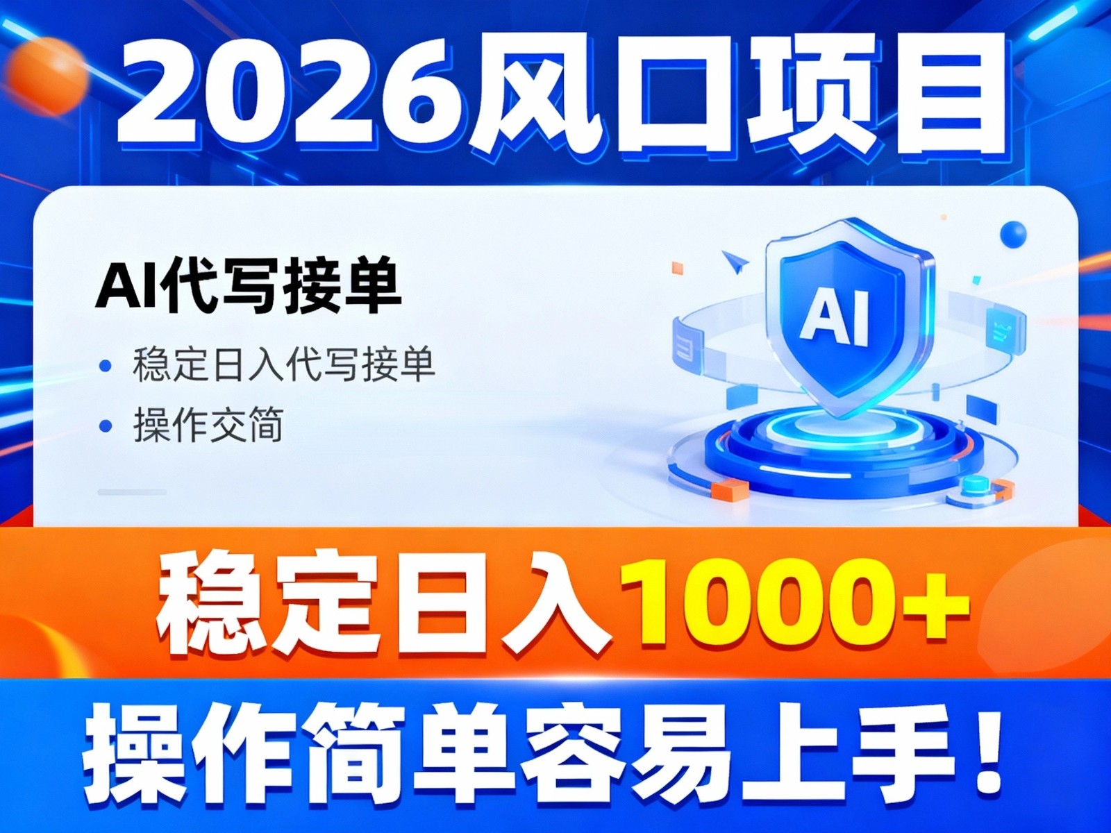 2026风口项目,提供接单渠道，AI代写接单，稳定日入1000+，操作简单容易上手-知识创作