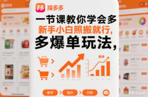 一节课教你学会拼多多爆单玩法，新手小白照搬就行-知识创作