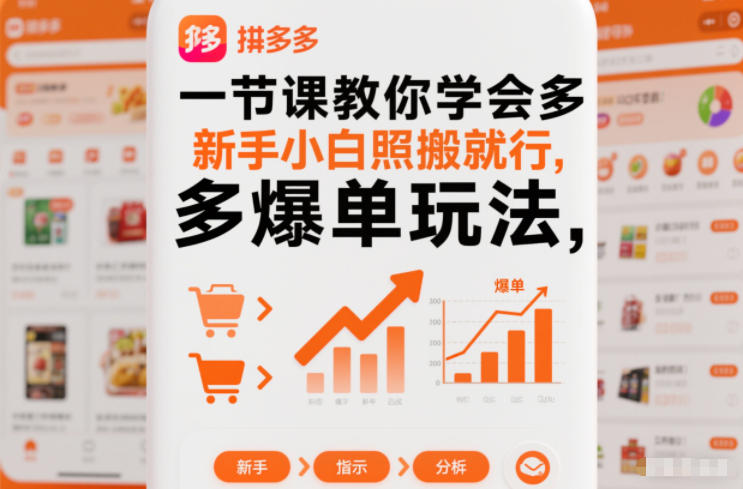 一节课教你学会拼多多爆单玩法，新手小白照搬就行-知识创作