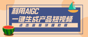 一键生成【电商产品短视频】2.0新玩法，零门槛轻松做原创，月入万元-知识创作