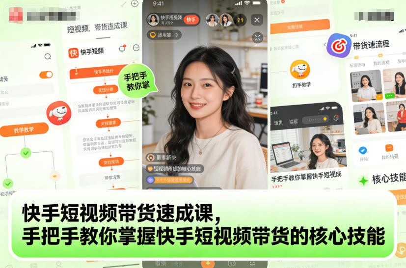 快手短视频带货速成课，手把手教你掌握快手短视频带货的核心技能-知识创作