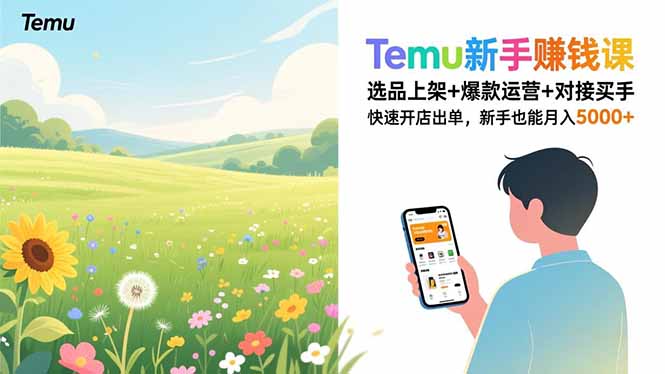 Temu新手赚钱课，选品上架+爆款运营+对接买手，快速开店出单，新手也能月入5000+-知识创作