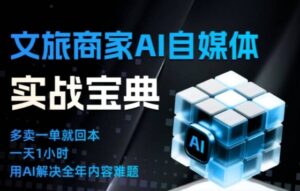 文旅商家AI自媒体实战课，告别无效内卷，用AI重塑文旅自媒体运营思维-知识创作