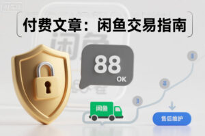 付费文章：闲鱼交易指南，怎么才能降低被坑被马扁的概率-知识创作