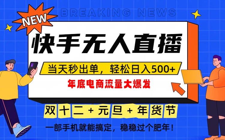 泼天的富贵一定要接住！年底流量大爆发，一部手机轻松日入500+！-知识创作