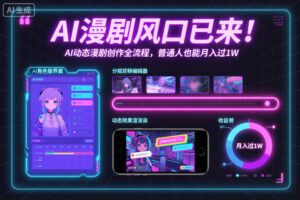 AI漫剧风口已来！AI动态漫剧创作全流程，普通人也能月入过1W-知识创作