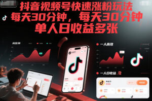 抖音视频号快速涨粉玩法，每天30分钟，单人日收益多张-知识创作