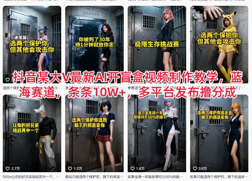 抖音某大V最新AI开盲盒视频制作教学，蓝海赛道，条条10W+，多平台发布撸分成-知识创作