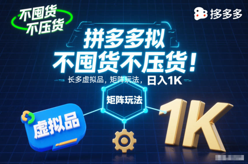 不囤货不压货！拼多多虚拟品矩阵玩法，长久稳定，日入1K【揭秘】-知识创作
