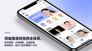 同城美容短视频全体系，账号搭建、内容模板、流量运营，到店转化，助力门店月增收5-10万-知识创作