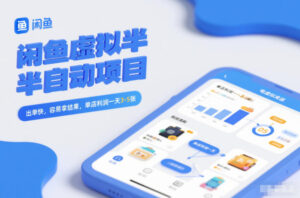 闲鱼虚拟半自动项目，出单快，容易拿结果，单店利润一天3-5张-知识创作