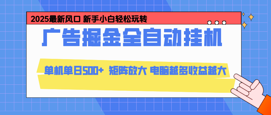 24小时广告全自动挂机，官方打款，绿色正规，云机模拟器均可操作，单日收益500+-知识创作