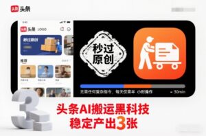 头条AI搬运黑科技，秒过原创，无需任何复杂指令，每天仅需半小时操作，稳定产出3张【揭秘】-知识创作