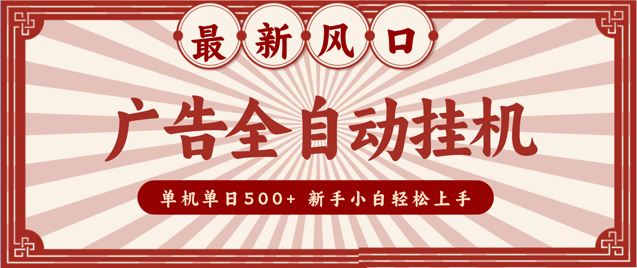 2025最新风口 广告全自动挂机 单机单机单日500+ 电脑越多收益越大，新手小白轻松上手-知识创作