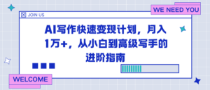 AI写作快速变现计划，月入1万+，从小白到高级写手的进阶指南-知识创作