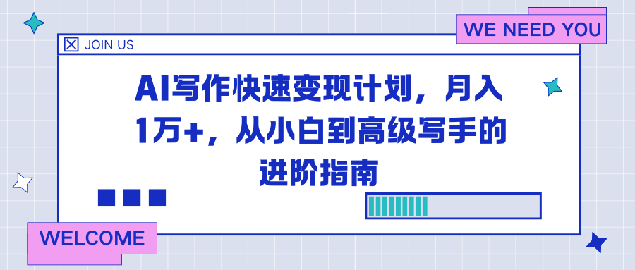 AI写作快速变现计划，月入1万+，从小白到高级写手的进阶指南-知识创作