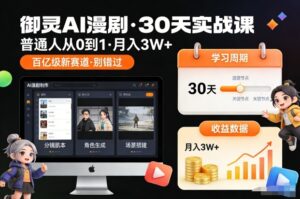 御灵AI漫剧30天实战课，普通人从0到1，月入3W+，别错过这个百亿级新赛(更新中)-知识创作