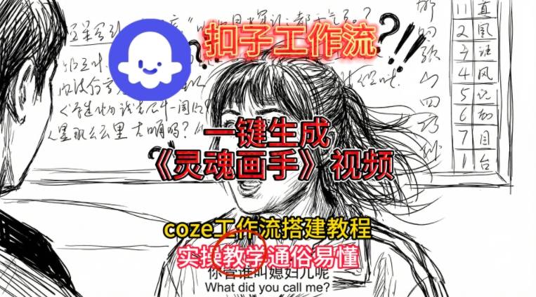 灵魂画手视频扣子工作流搭建教程2025保姆级教程，Coze工作流一键搭建，直接生成灵魂画手风格视频-知识创作