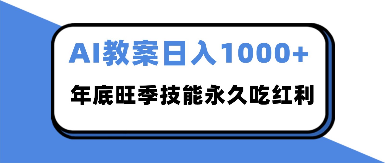 2025AI 教案代写爆发！年底旺季日赚 1000+，技能永久吃红利-知识创作