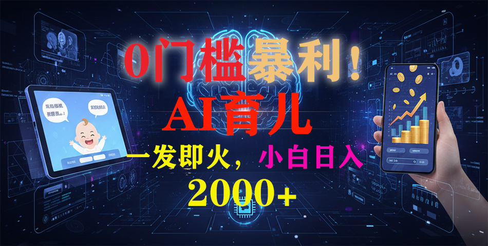 0门槛暴利！《AI育儿短视频之宝宝说》一发即火，轻松日入2000+-知识创作
