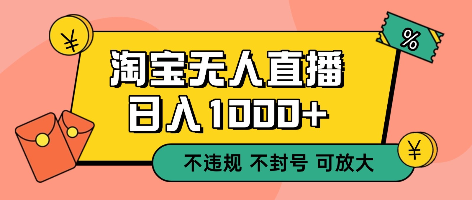 双 12 淘宝无人直播！0 值守日入 1000+ 不违规 不封号-知识创作