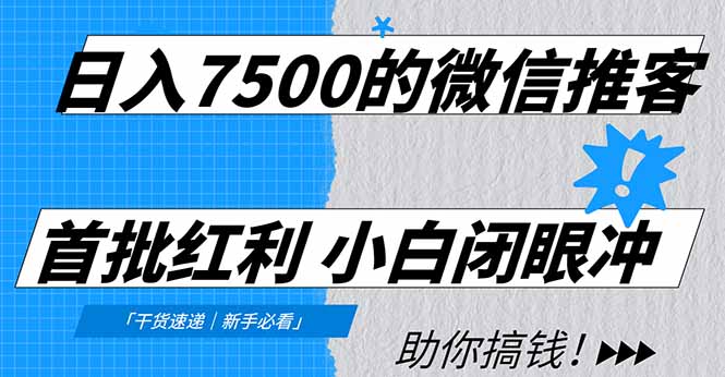 日入7500的微信推客，首批红利，自用省钱、分享赚钱，0门槛小白闭眼冲！-知识创作