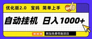 自动挂机项目长期稳定单日收益1000+     优化版2.0-知识创作