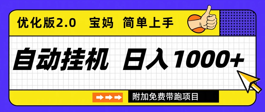 自动挂机项目长期稳定单日收益1000+     优化版2.0-知识创作