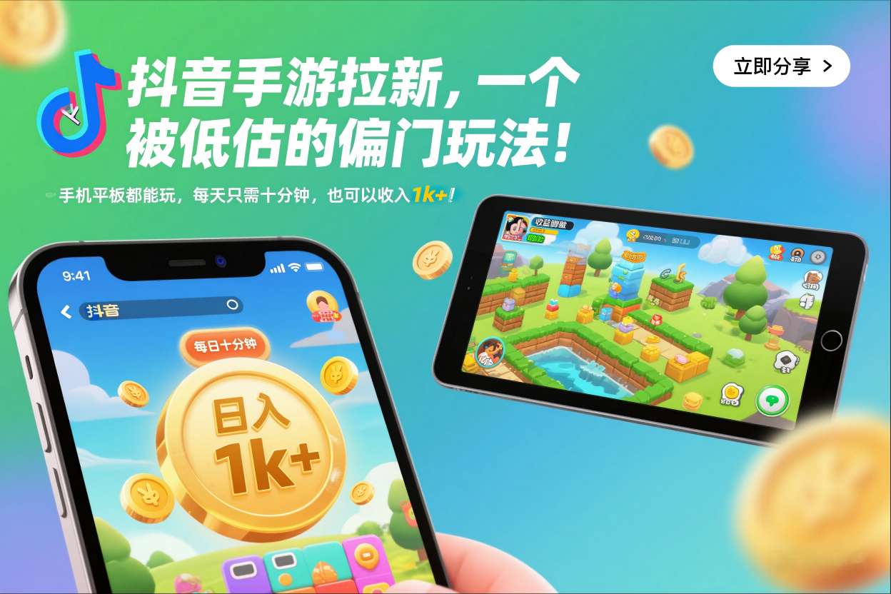 抖音手游拉新，一个被低估的偏门玩法！手机平板都能玩，每天只需十分钟，也可以收入1k+【揭秘】-知识创作