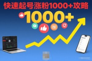 短视频涨粉教学，快速起号涨粉1000+攻略-知识创作