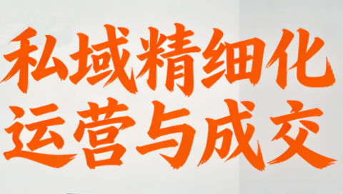 楚老师·私域精细化运营与成交-知识创作