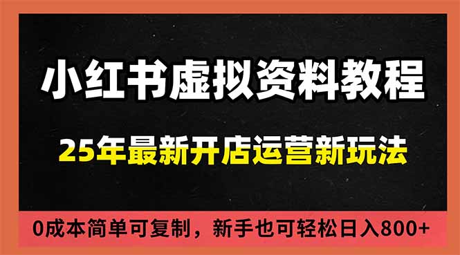 小红书虚拟资料项目：最新搜索流变现玩法，0成本简单可复制，一人多店打法，新手日入800+-知识创作