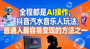全程都是AI操作，抖音汽水音乐人玩法，普通人最容易变现的方法之一-知识创作