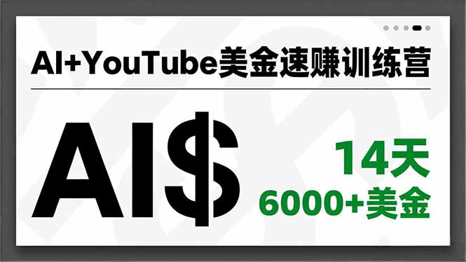 AI+YouTube美金速赚训练营，AI量产、爆款公式、急速变现、独家视野，14天创收6000+美金-知识创作