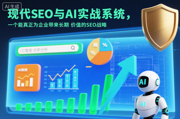 现代SEO与AI实战系统，一个能真正为企业带来长期价值的SEO战略(英语+中文字幕)-知识创作