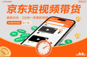京东短视频带货最新玩法，2分钟一条爆款视频，0粉丝，0保证金，当天操作见收益，日入1k+【揭秘】-知识创作
