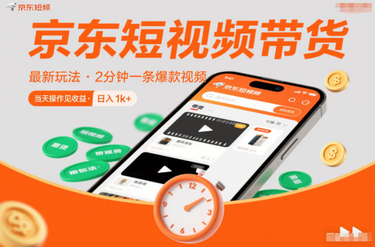 京东短视频带货最新玩法，2分钟一条爆款视频，0粉丝，0保证金，当天操作见收益，日入1k+【揭秘】-知识创作