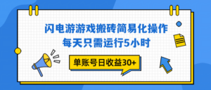 闪电游 游戏试玩 每天只需运行5小时 单账号日收益30+当天上车当天就可以变现-知识创作