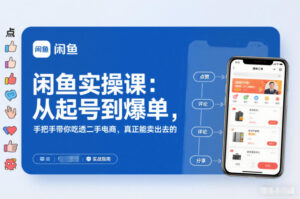 2025闲鱼无货源实操课：从起号到爆单，手把手带你吃透二手电商，真正能卖出去的实战指南-知识创作