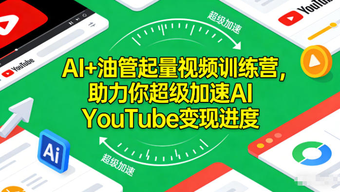 AI+油管起量视频训练营，助力你超级加速AI YouTube变现进度​-知识创作