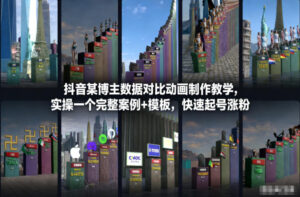 抖音某博主数据对比动画制作教学，实操完整案例+模板，快速起号涨粉-知识创作