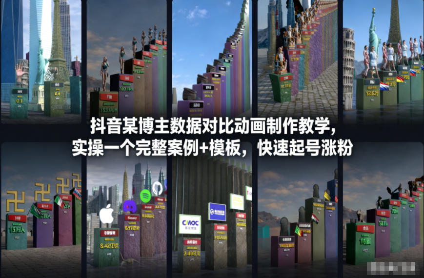 抖音某博主数据对比动画制作教学，实操完整案例+模板，快速起号涨粉-知识创作